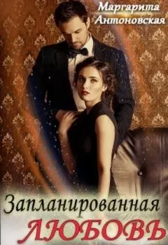 Запланированная Любовь