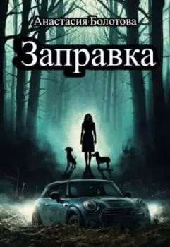 Заправка