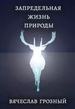 Запредельная жизнь природы