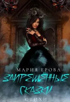 Запрещённые сказки. Сборник стихов