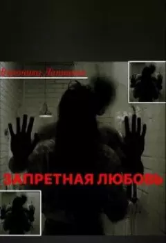 Запретная Любовь