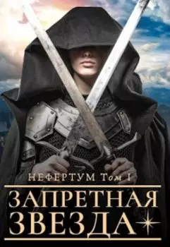 Запретная звезда