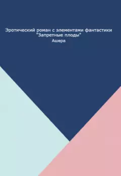 Запретные плоды