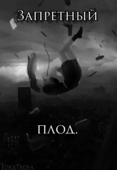 Запретный плод.
