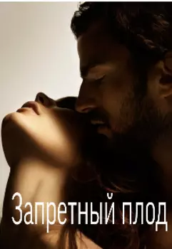 Запретный плод