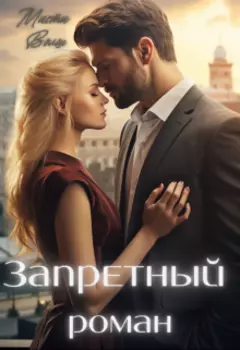 Запретный роман