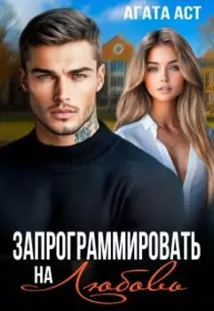 Запрограммировать на любовь