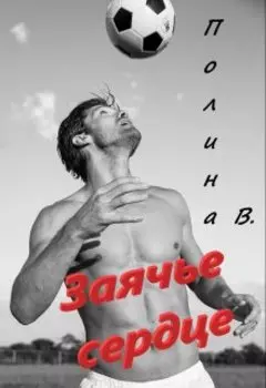 Заячье сердце