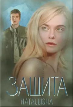Защита.