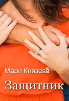Защитник
