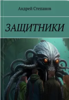 Защитники