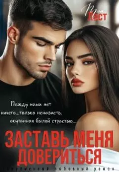 Заставь меня довериться