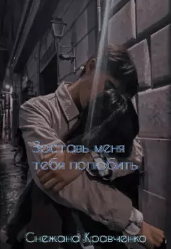 Заставь меня тебя полюбить