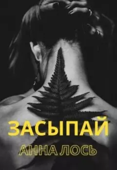 Засыпай