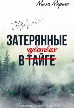 Затерянные в Тайге/чувствах