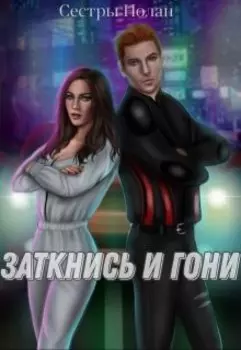 Заткнись и гони