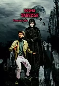Завесье