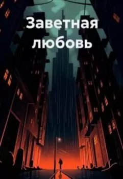 Заветная любовь