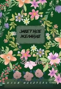 Заветное желание