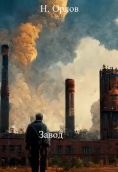 Завод