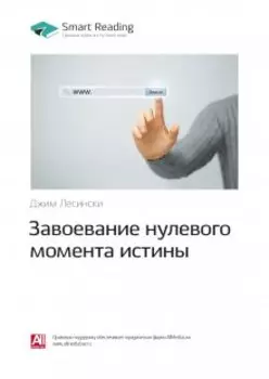 Завоевание нулевого момента истины. Джим Лесински. Саммари
