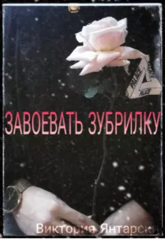 Завоевать зубрилку