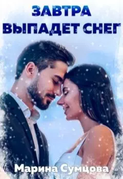 Завтра выпадет снег