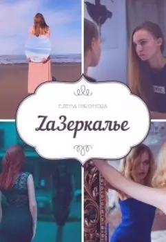 Zaзеркалье