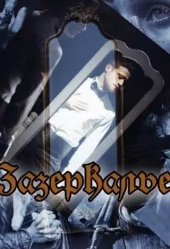 Зазеркалье