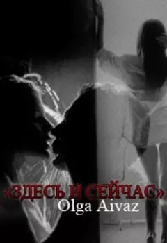 Здесь и Сейчас