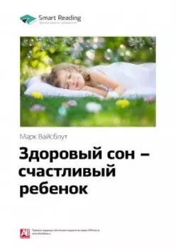 Здоровый сон — счастливый ребенок. Марк Вайсблут. Саммари