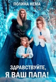 Здравствуйте, я ваш папа!