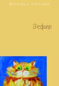 Зефир