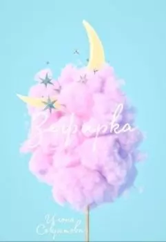 Зефирка