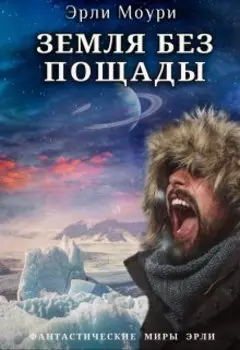 Земля без пощады