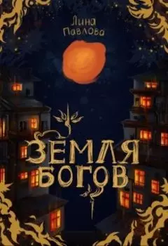 Земля богов