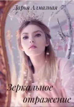 Зеркальное отражение
