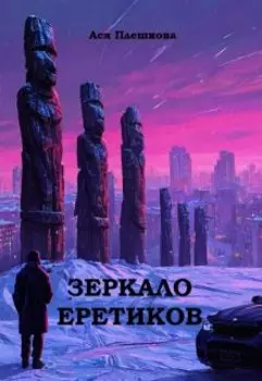 Зеркало еретиков
