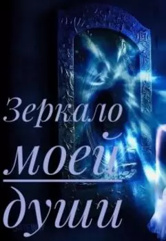 Зеркало моей души