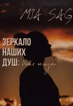 Зеркало наших душ: Иная жизнь