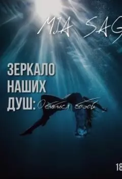 Зеркало наших душ: Остаться собой