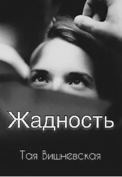 Жадность