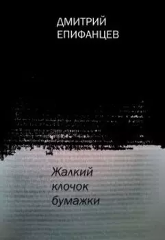 Жалкий клочок бумажки