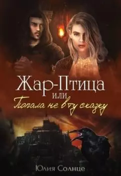 Жар-Птица или Попала не в ту сказку