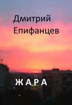 Жара