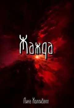Жажда
