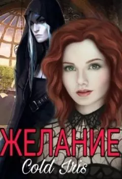 Желание
