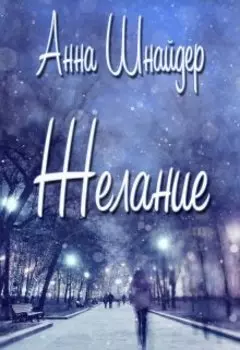Желание