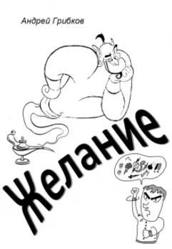Желание