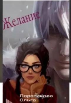 Желание